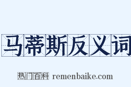 马蒂斯反义词是什么意思的图片